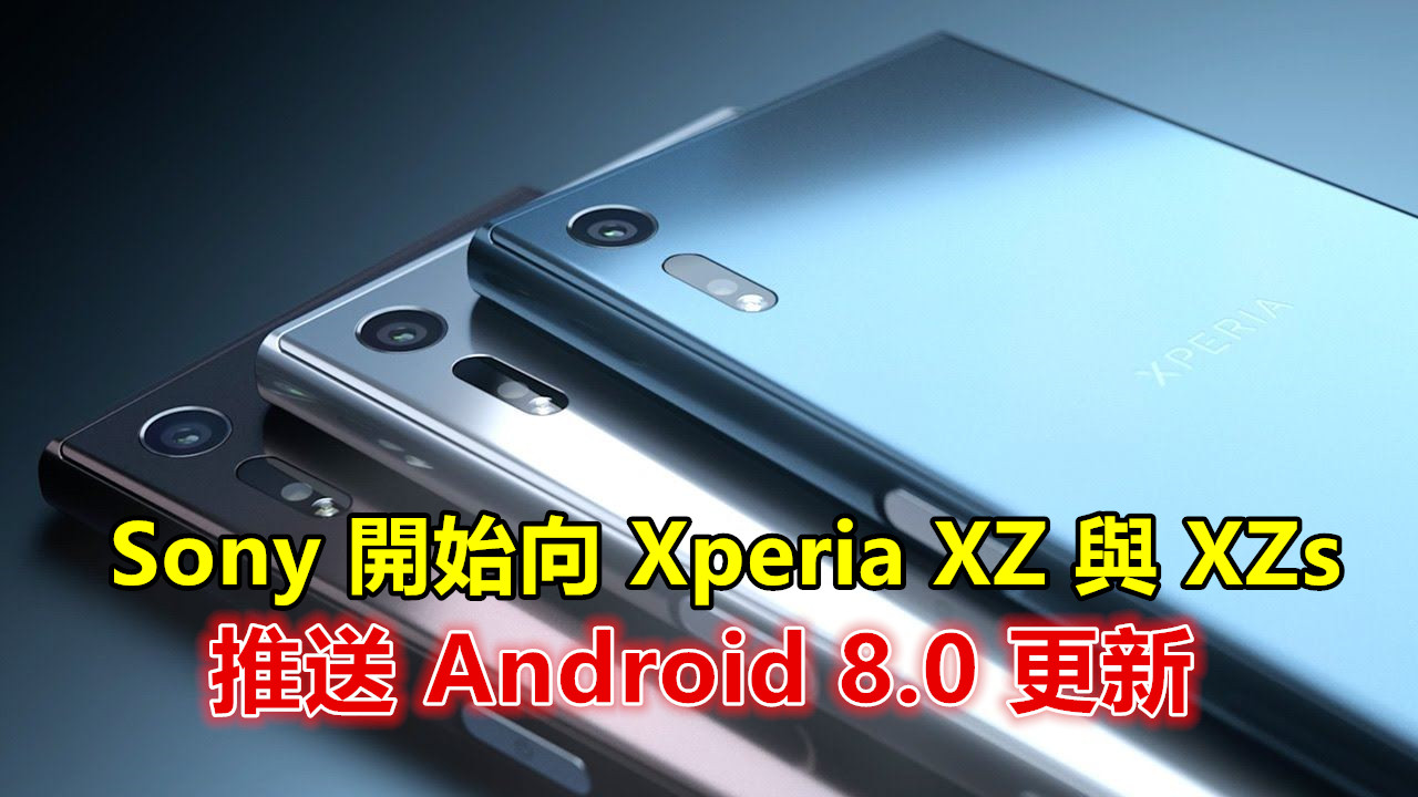 第二波 Oreo：Sony 開始向 Xperia XZ 與 XZs 推送 Android 8.0 更新