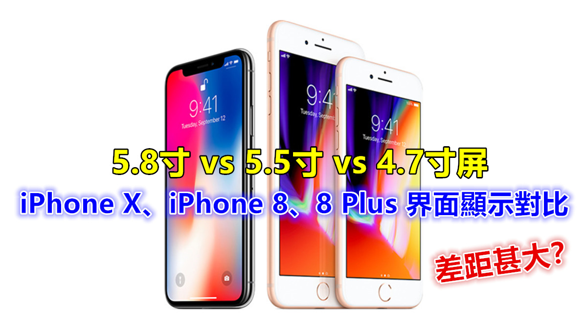 大屏幕顯示更多？蘋果 iPhone X、iPhone 8、8 Plus 界面顯示對比；趕快來看看差距多大！