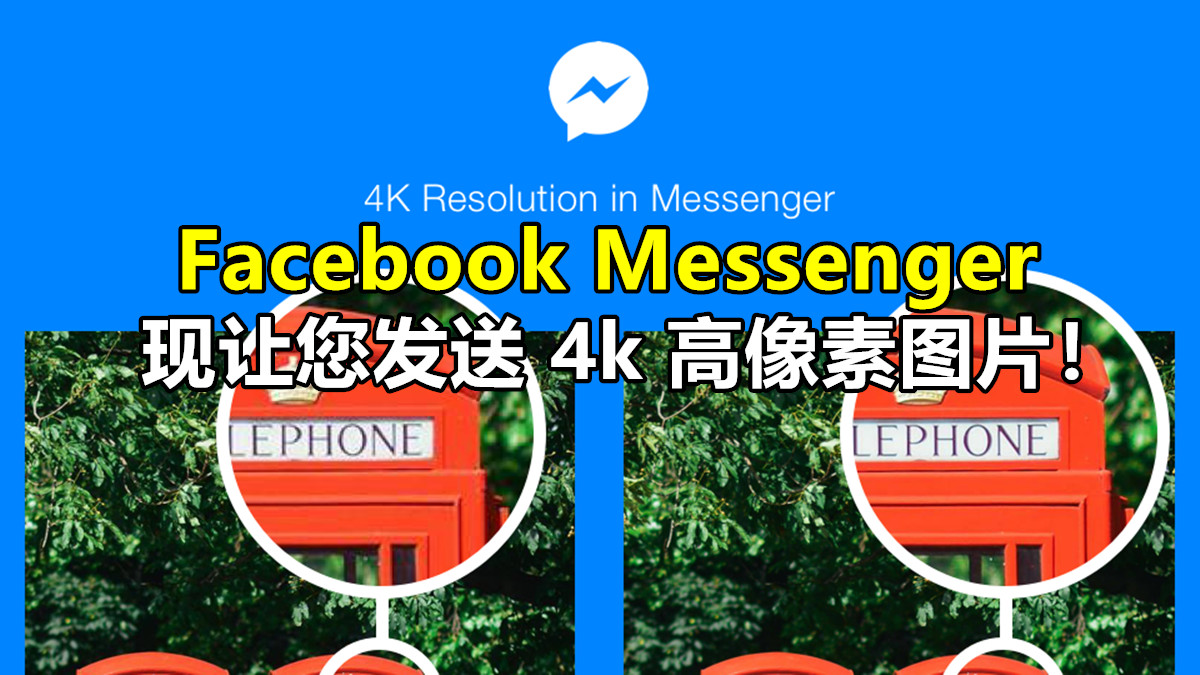 App 更新：Facebook Messenger 现让您发送 4k 高像素图片！