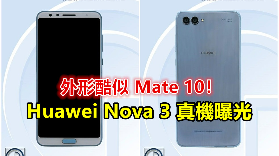 前後雙攝 + Kirin 670 處理器：Huawei Nova 3 真機與配置全曝光；外形酷似 Mate 10！