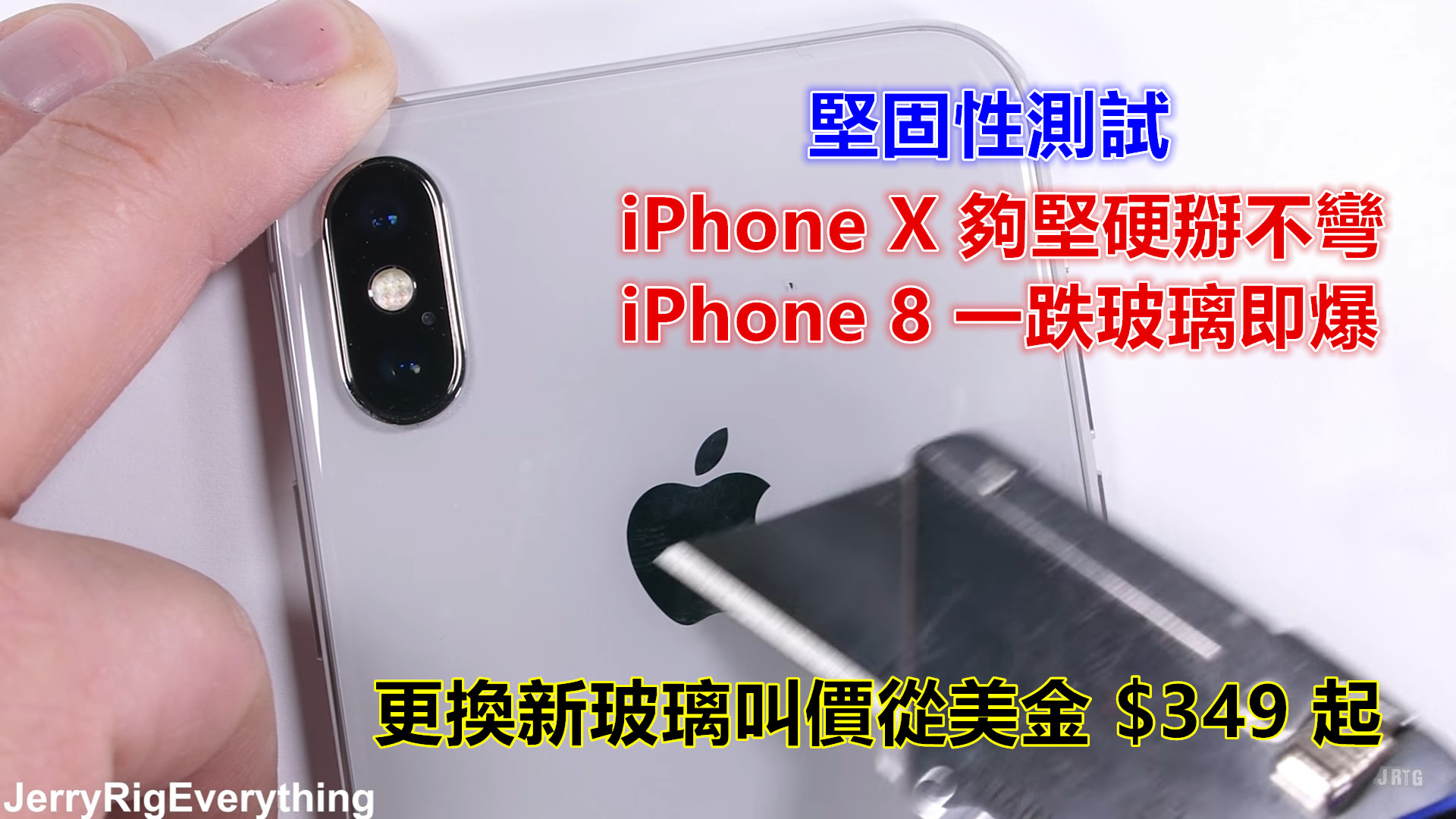 堅固測試：iPhone X 夠堅硬掰不彎；iPhone 8 一跌玻璃即爆；更換新玻璃叫價從美金 $349 起！
