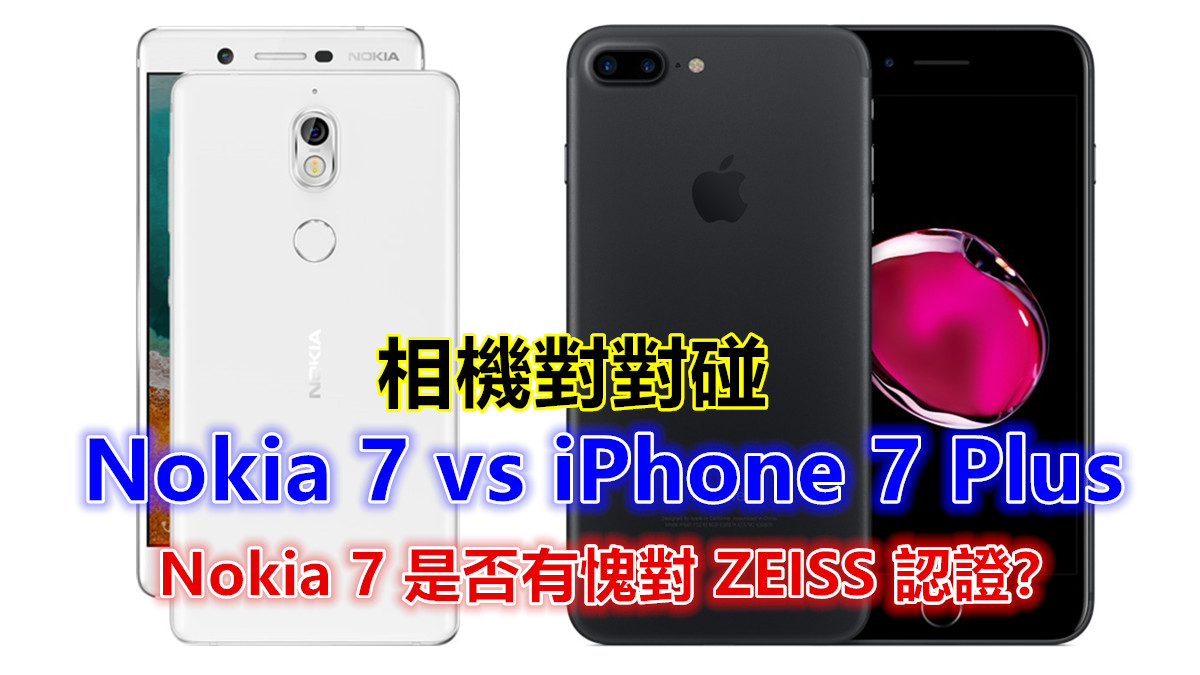 拍攝小比拼：Nokia 7 對壘 iPhone 7 Plus 相機對對碰；Nokia 7 是否有愧對 ZEISS 認證？