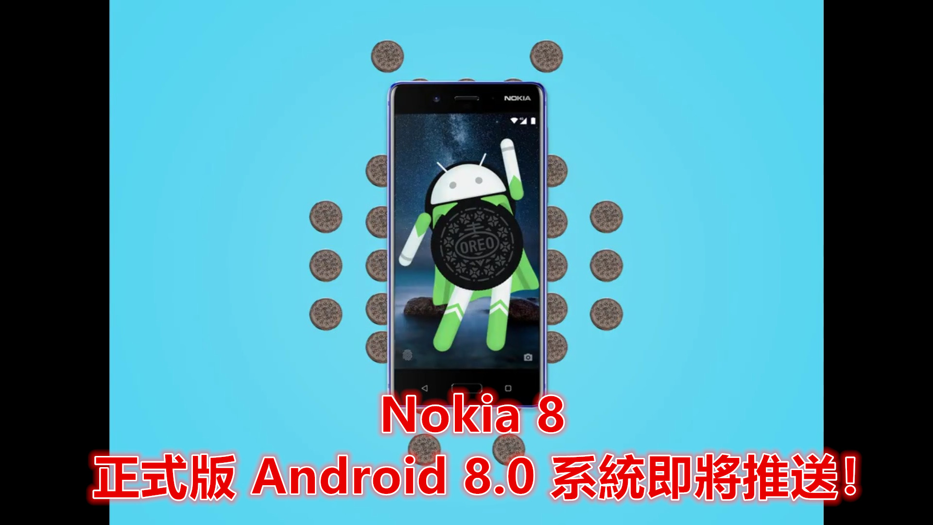 HMD Global：Nokia 8 正式版 Android 8.0 系統即將推送！