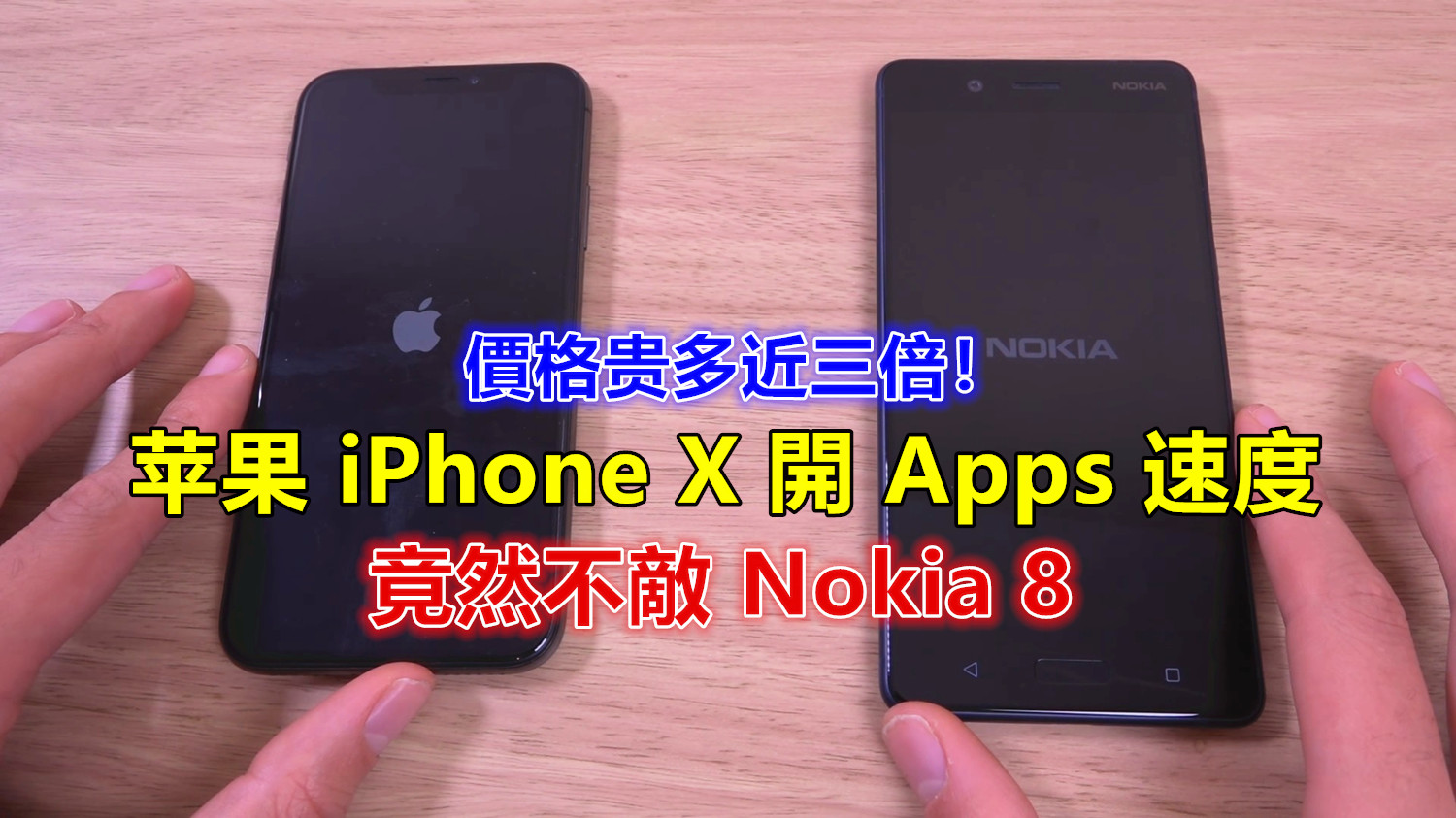 價格贵多近三倍：苹果 iPhone X 開 Apps 速度竟然不敵 Nokia 8！