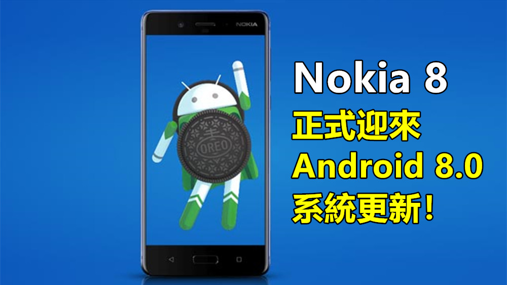 Oreo 咬一口 ：Nokia 8 正式迎來 Android 8.0 系統更新！