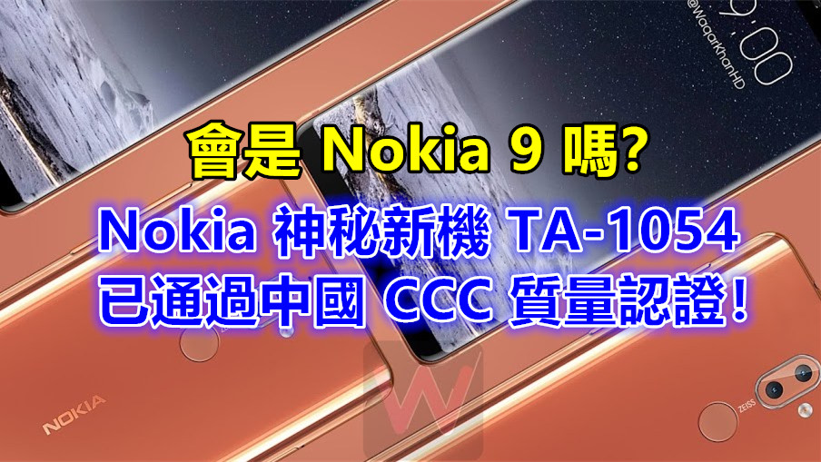會是 Nokia 9 嗎？ Nokia 神秘新機 TA-1054 已通過中國 CCC 質量認證！