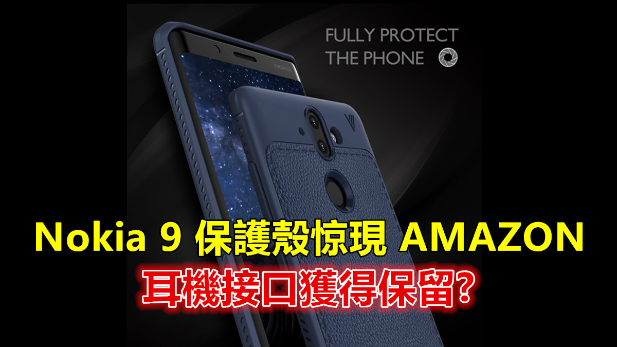 高屏佔比+曲面屏：Nokia 9 保護殼惊現 AMAZON；耳機接口獲得保留？