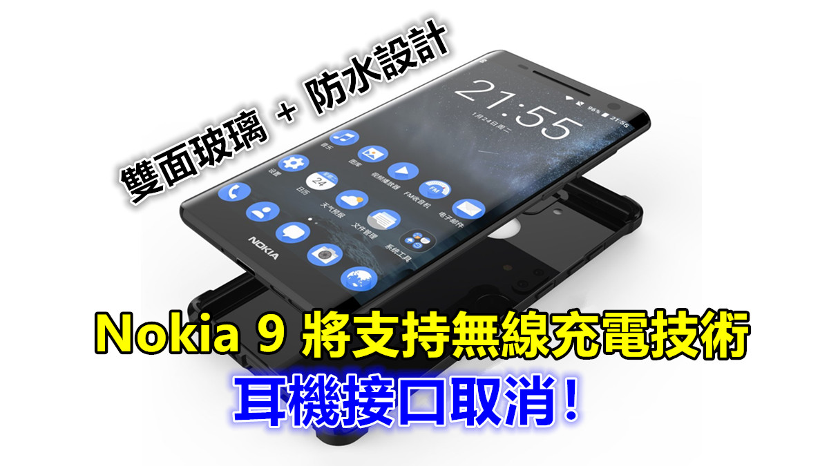 更多新機消息：Nokia 9 將支持無線充電技術與防水設計；耳機接口取消！