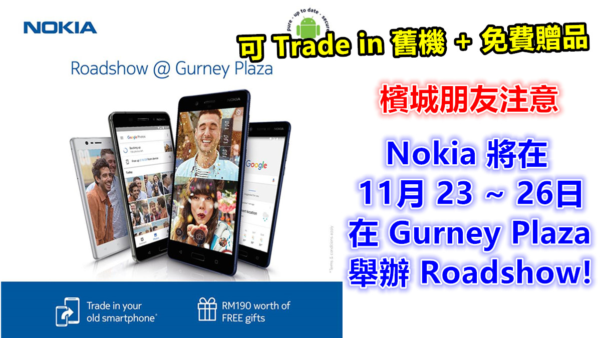 檳城朋友注意：Nokia 將在 11月 23 至 26日在 Gurney Plaza 舉辦 Roadshow；可 Trade in 舊機和獲得免費贈品！
