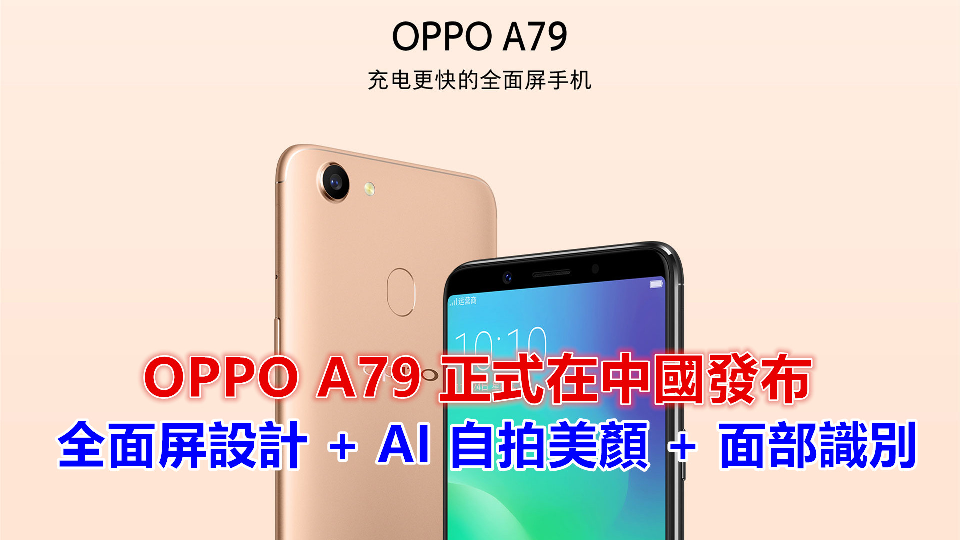 全面屏設計 + AI 自拍美顏 + 面部識別：OPPO A79 正式在中國發布；售價約 RM1,500！