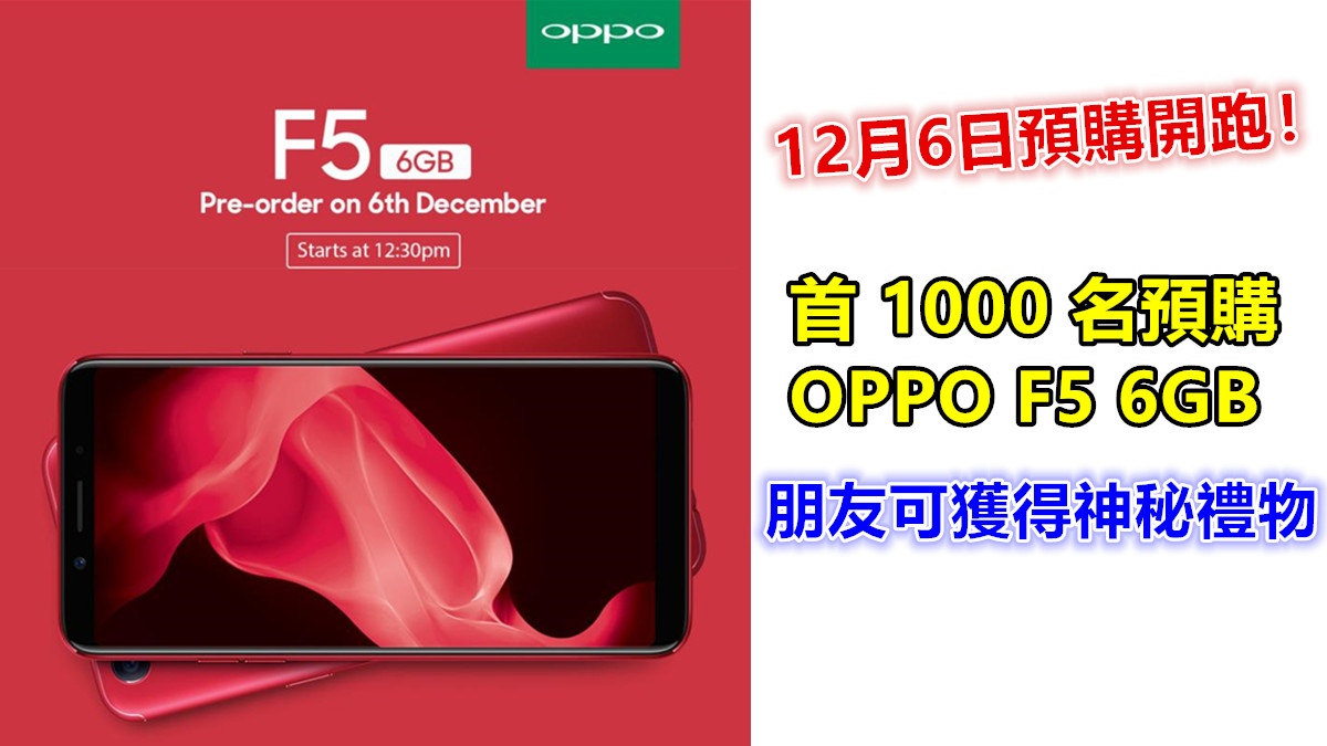 12月6日預購開跑：首 1000 名預購 6GB RAM 版本 OPPO F5 朋友可獲得神秘禮物！