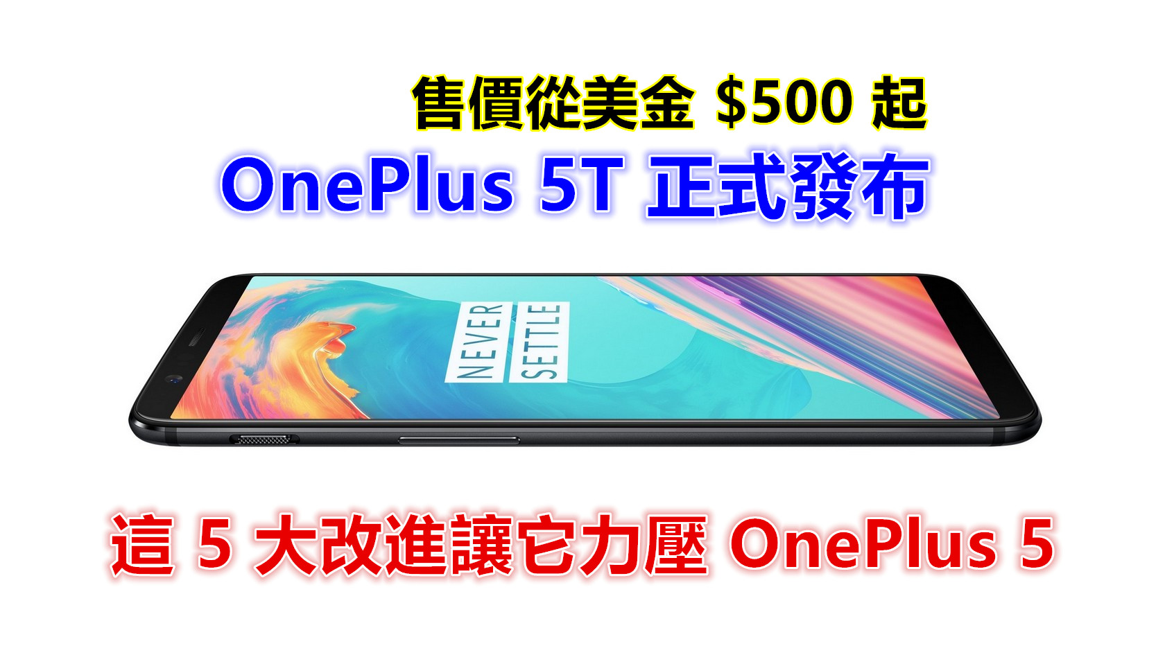 OnePlus 5T 正式發布：這 5 大改進讓它力壓 OnePlus 5；售價從美金 $500 起！