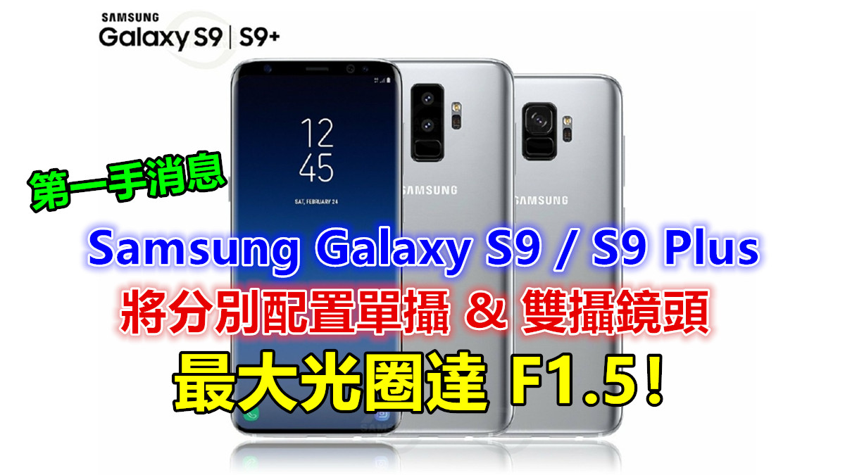 第一手消息：Samsung Galaxy S9 / S9 Plus 將分別配置單攝與雙攝鏡頭；最大光圈達 F1.5！