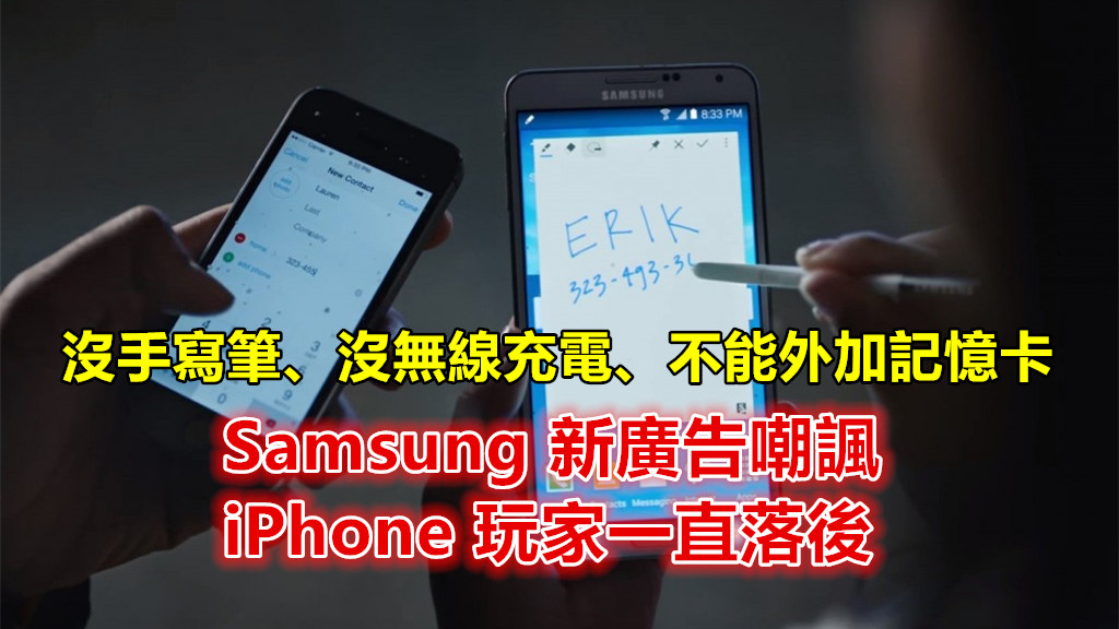 沒手寫筆、沒無線充電、不能外加記憶卡：Samsung 新廣告嘲諷 iPhone 玩家一直落後！