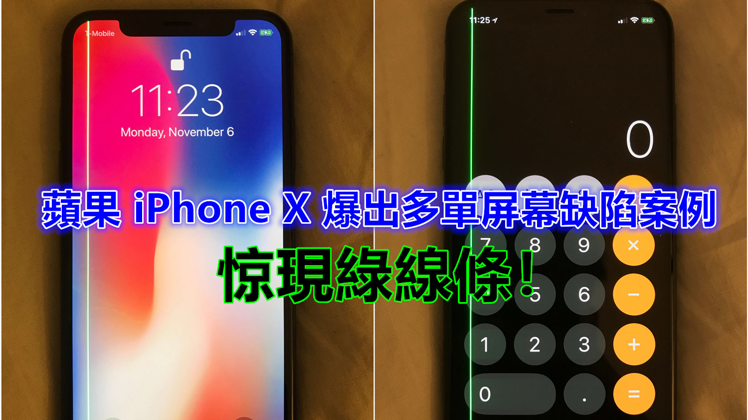 AMOLED 屏幕問題多？蘋果 iPhone X 爆出多單屏幕缺陷案例，惊現綠線條！