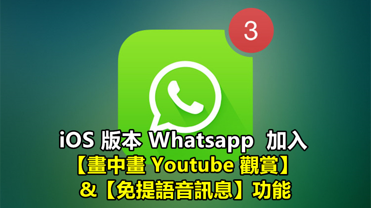 Whatsapp 更新：為 iOS 版本加入【畫中畫 Youtube 觀賞】以及【免提語音訊息】功能！
