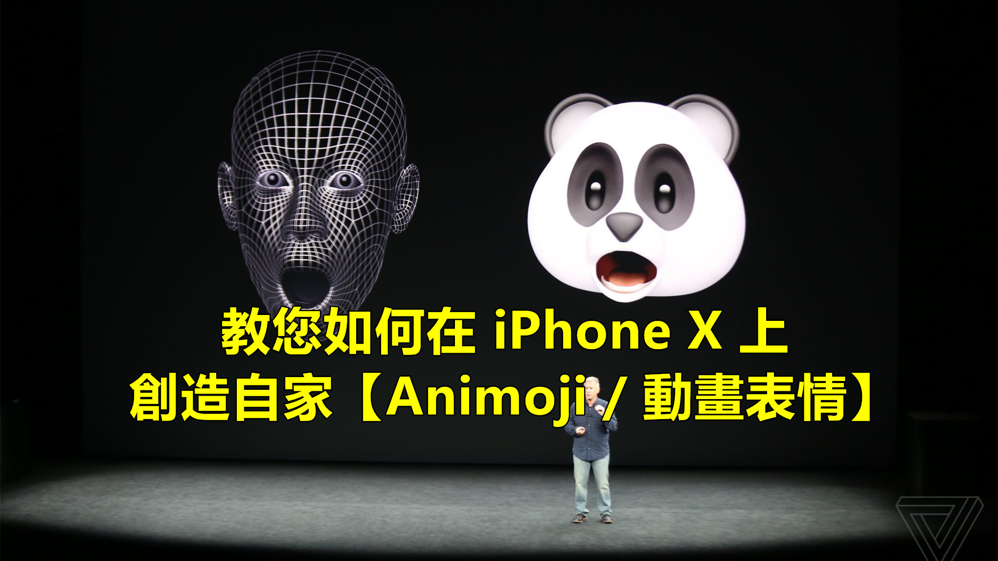 教程：想在 iPhone X 上創造自家【Animoji / 動畫表情】？跟著這簡單步驟做就行！