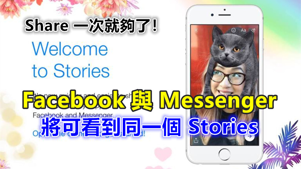 App 更新：Facebook 與 Messenger 將共享相同 Stories；您只需上載一次就能分享故事到兩個平台！