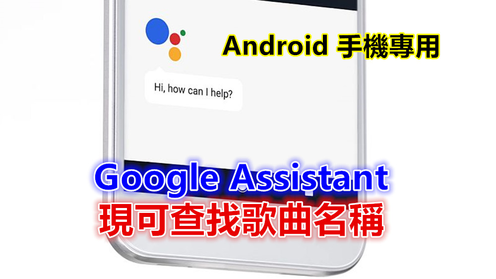 開始推送：Google Assistant 現可透過 Android 手機查找歌曲名稱！