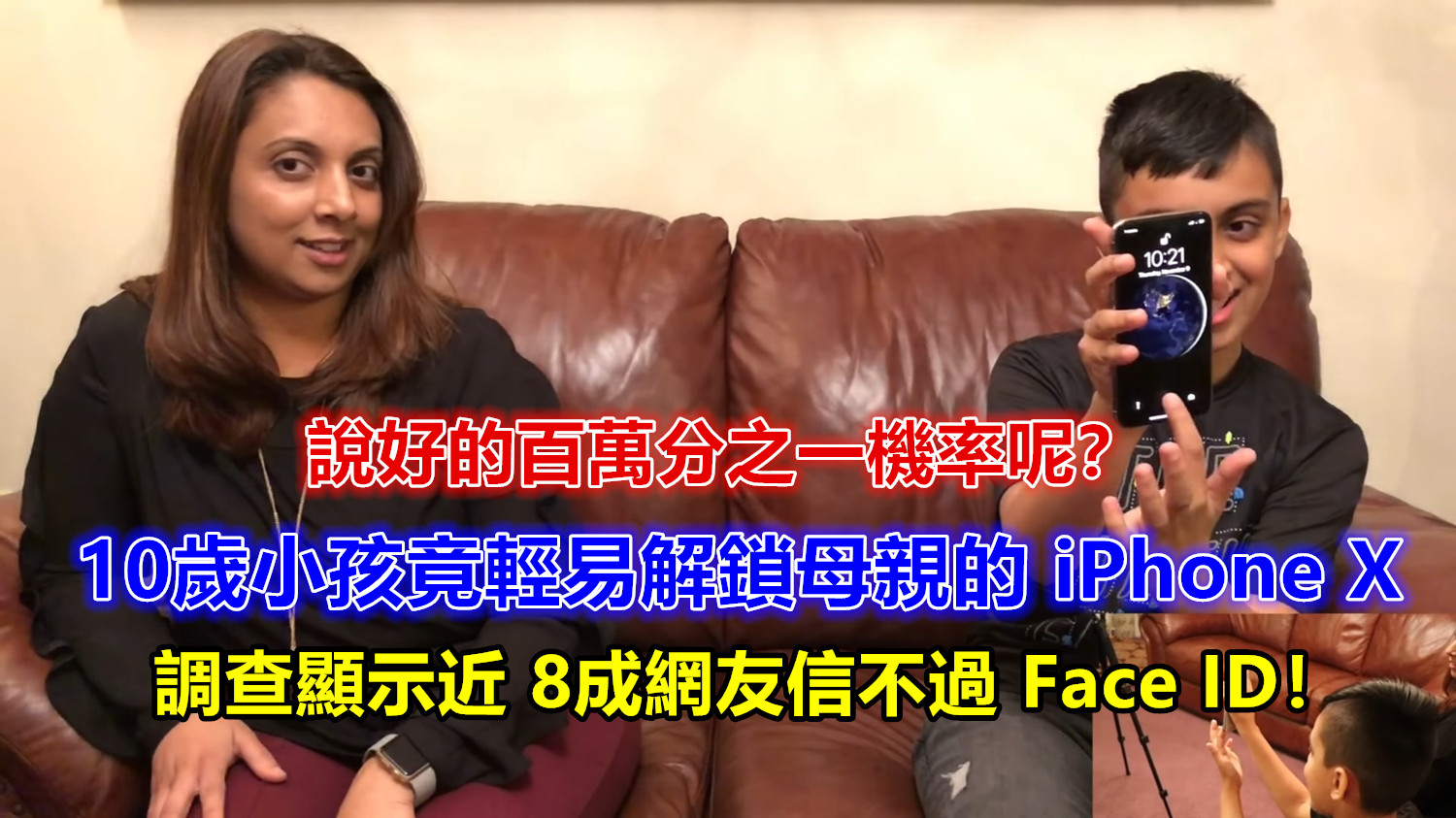 說好的百萬分之一機率呢？ 10歲小孩竟輕易面部解鎖母親的 iPhone X！調查顯示近 8成網友信不過 Face ID！