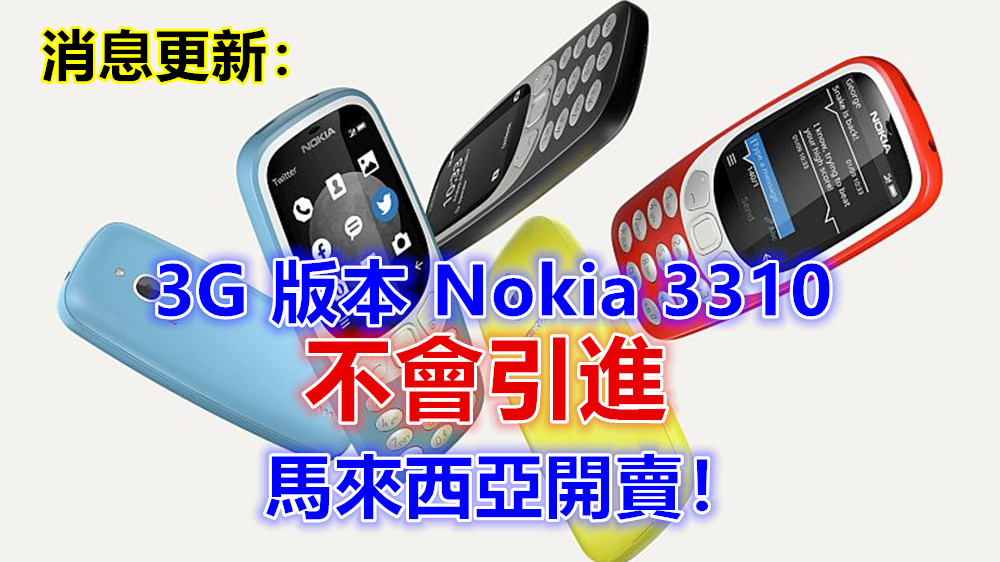 通過 SIRIM 認證：3G 版 Nokia 3310 即將登陸馬來西亞（更新：3G 版本暫不會引進大馬）