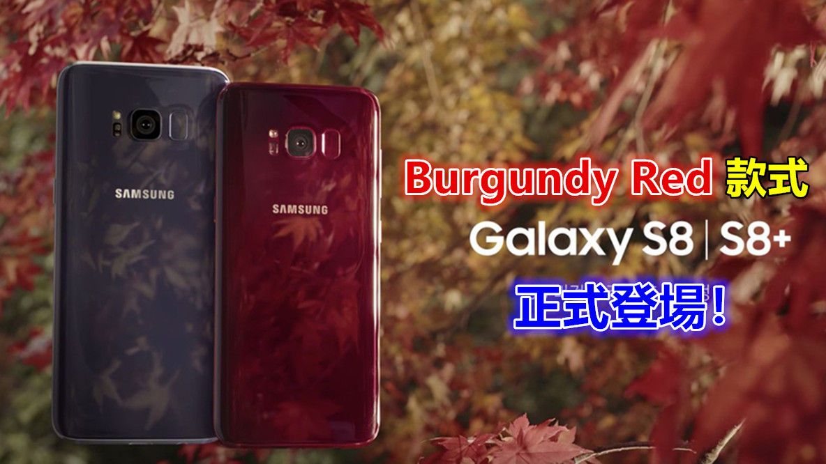 如楓葉般迷人：Samsung 為 Galaxy S8 / S8 推出 Burgundy Red 款式；目前僅在韓國發售！