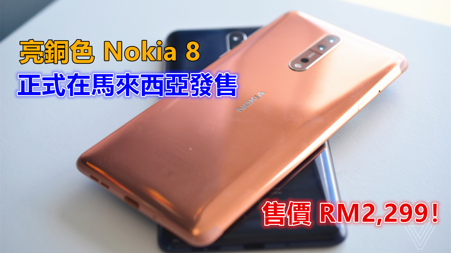 閃閃惹人愛：亮銅色 Nokia 8 正式在馬來西亞發售；亮藍也同時來貨；售價 RM2,299！