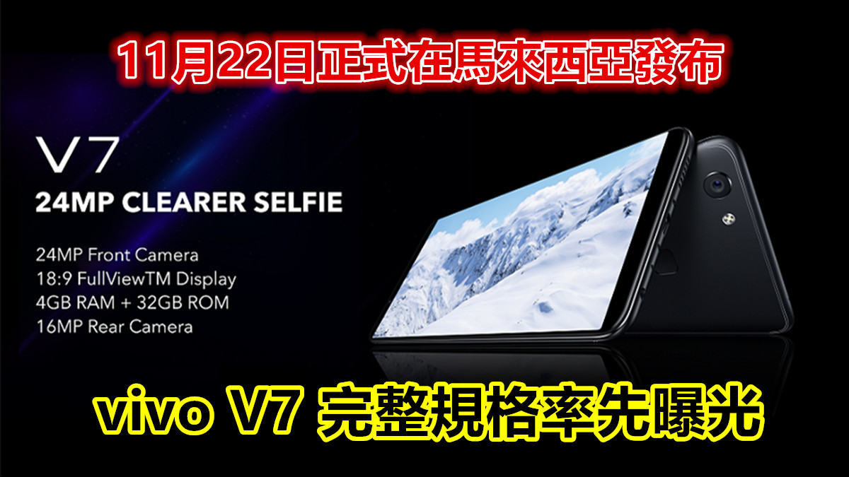 5.7寸全面屏、2400 萬像素自拍鏡頭：vivo V7 完整規格率先曝光；11月22日正式在馬來西亞發布！