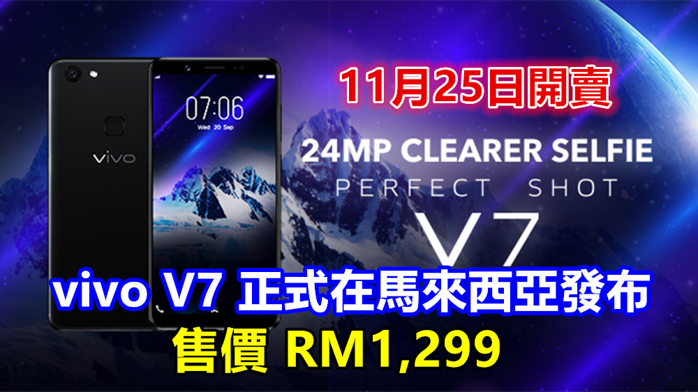 5.7寸全面屏、2400 萬像素自拍鏡頭：vivo V7 正式在馬來西亞發布；11月25日正式以 RM1,299 開賣！