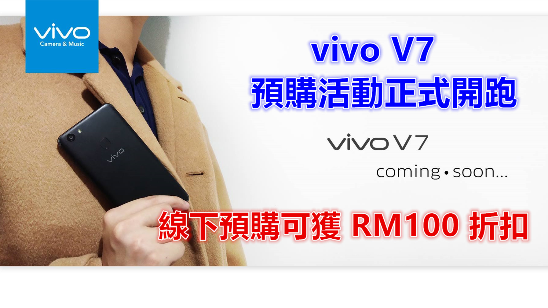 線下預購可獲 RM100 折扣：VIVO V7 預購活動正式開跑；部分盈利將捐贈孤兒院！