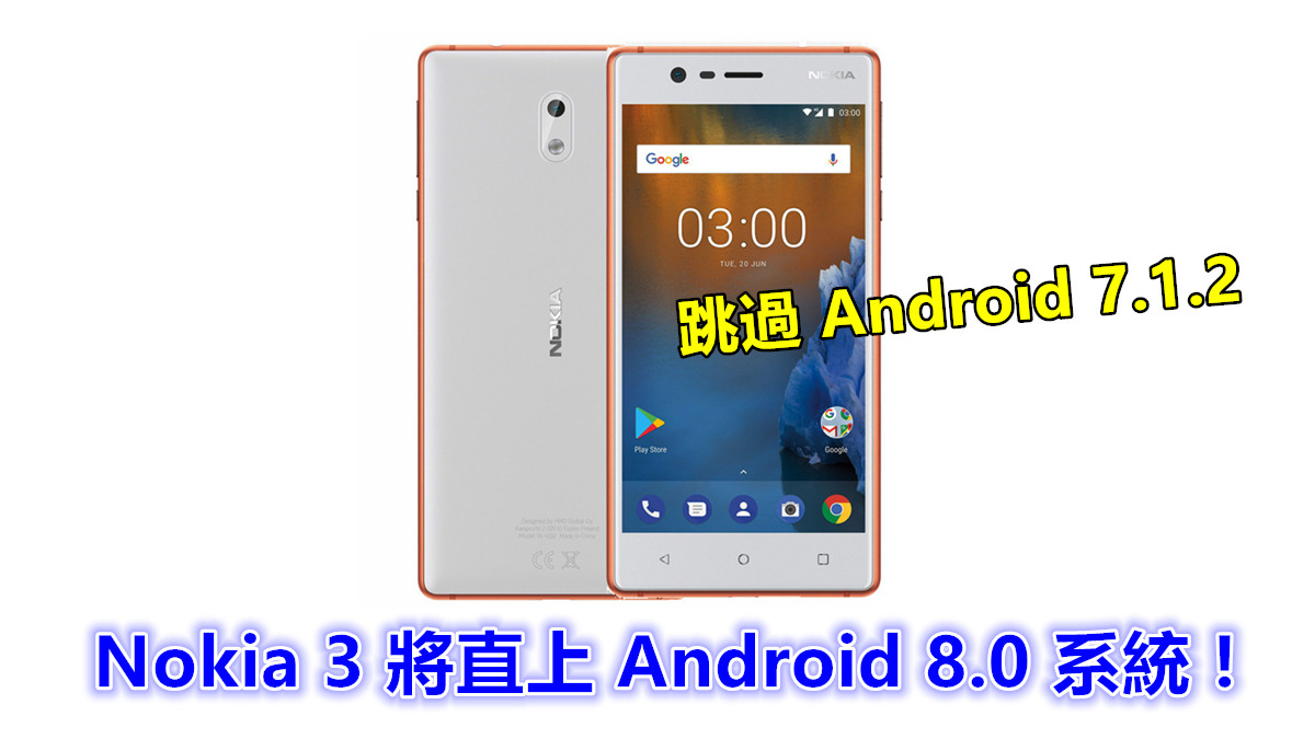 跳過 Android 7.1.2 ：Nokia 3 將直上 Android 8.0 系統 !
