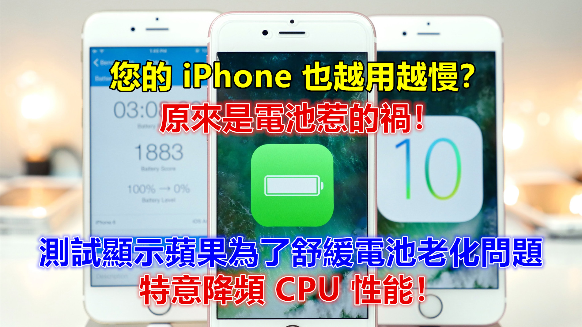 您的 iPhone 越用越慢？原來是電池惹的禍！測試顯示蘋果為了舒緩電池老化問題降頻 CPU 性能！