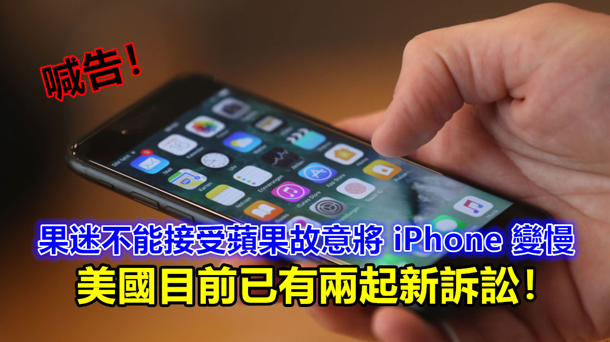 風波延續：果迷不能接受蘋果故意將 iPhone 變慢喊告；美國目前已有兩起新訴訟！