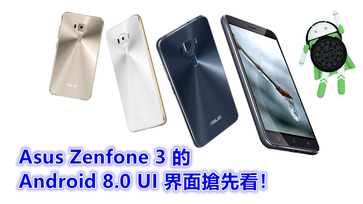 吃 Oreo 在望：Asus Zenfone 3 的 Android 8.0 UI 界面搶先看！