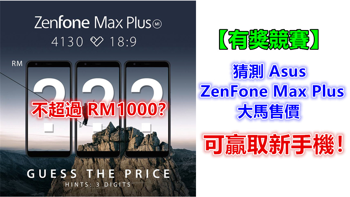 全面屏+大電量：Asus 邀大家猜測 ZenFone Max Plus 大馬售價以贏取新手機；不超過 RM1000？