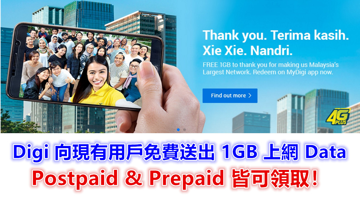回饋客戶：Digi 向現有用戶免費送出 1GB 上網 Data；Postpaid & Prepaid 皆可領取（內附領取步驟）！