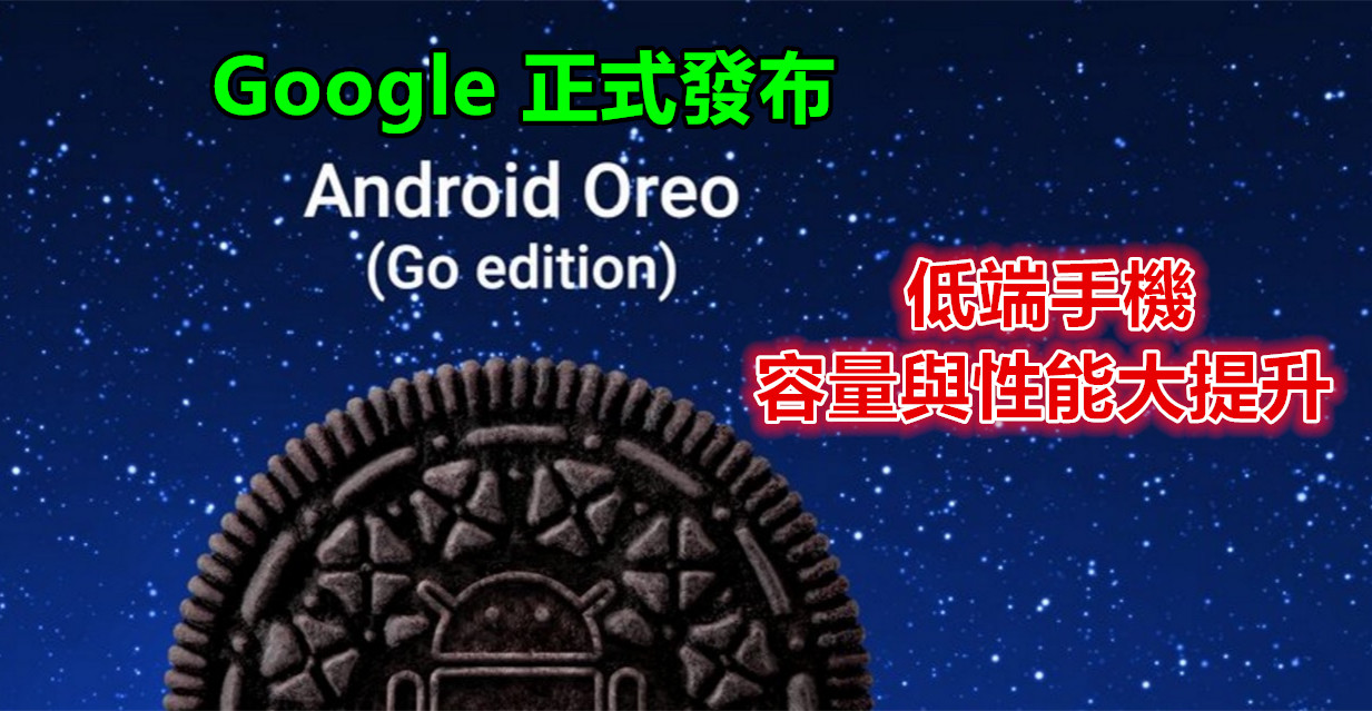 為低端而生：Google 正式發布 Android Oreo (Go Edition)；手機容量與性能大提升！