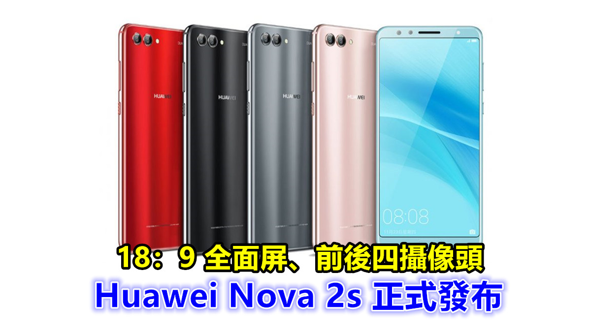 18：9 全面屏、前後四攝像頭：Huawei Nova 2s 正式發布；售價從 RM1,670 起！
