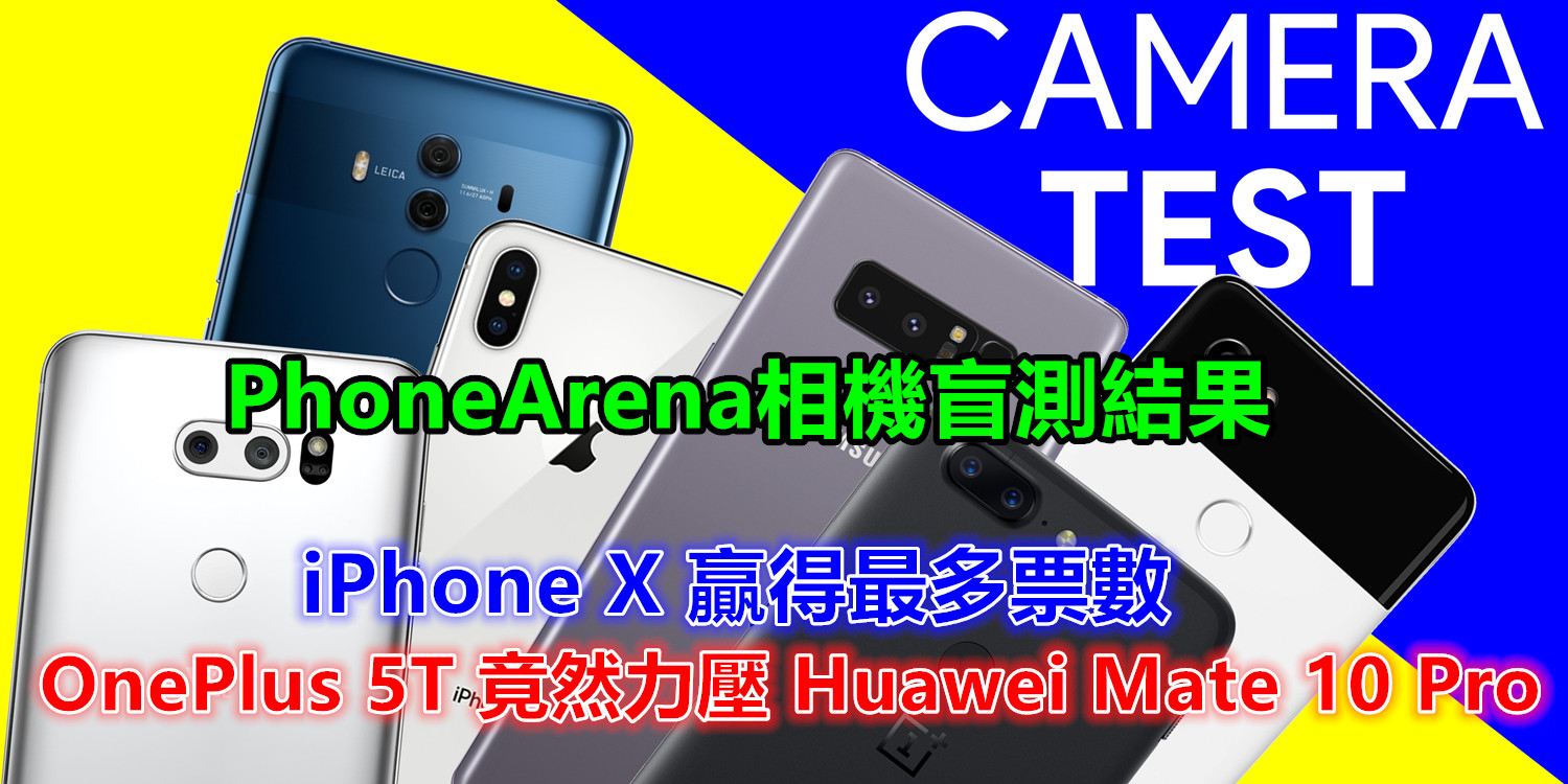 PhoneArena 旗艦相機盲測結果：iPhone X 贏得最多票數；OnePlus 5T 竟然力壓 Huawei Mate 10 Pro！