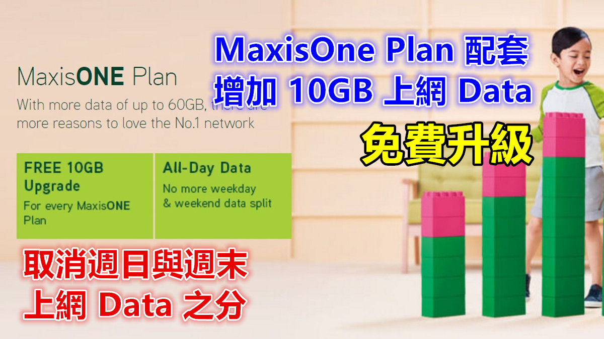 免費升級：Maxis 為 MaxisOne Plan 配套增加 10GB 上網 Data；取消週日與週末 Data 固打！