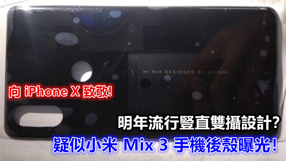 向 iPhone X 致敬？疑似小米 Mix 3 手機後殼曝光；採用豎直雙攝鏡頭設計！
