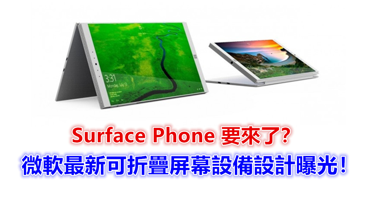 迷你 Tablet 型：微軟最新可折疊屏幕設備設計曝光；它會是 Surface Phone 的原型嗎？