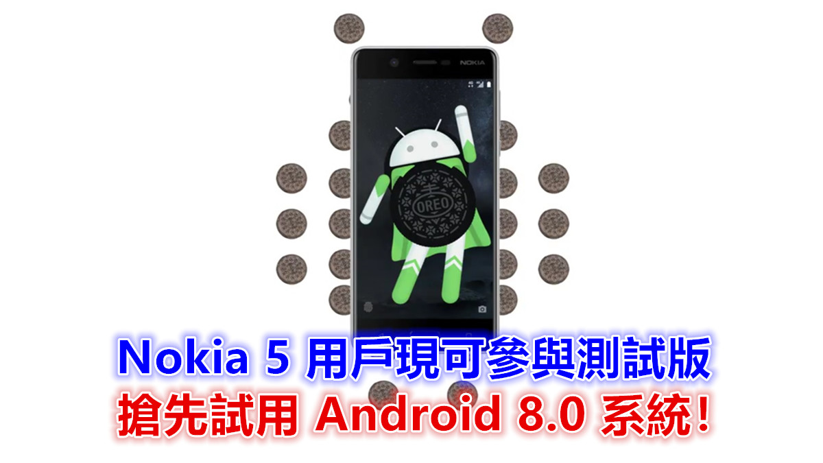Beta labs 再開放：Nokia 5 用戶現可參與測試版搶先試用 Android 8.0 系統！