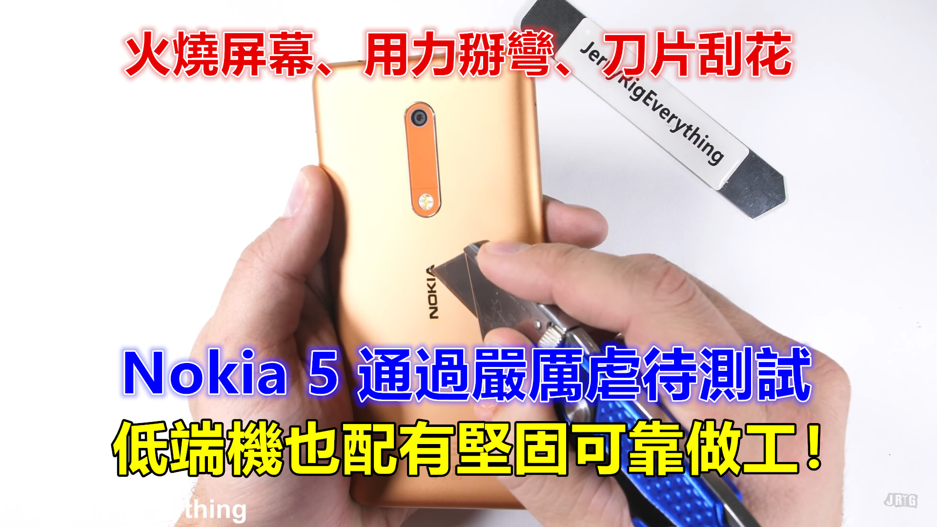 火燒屏幕、用力掰彎、刀片刮花：Nokia 5 通過嚴厲虐待測試；證實低端機也配有堅固可靠做工！