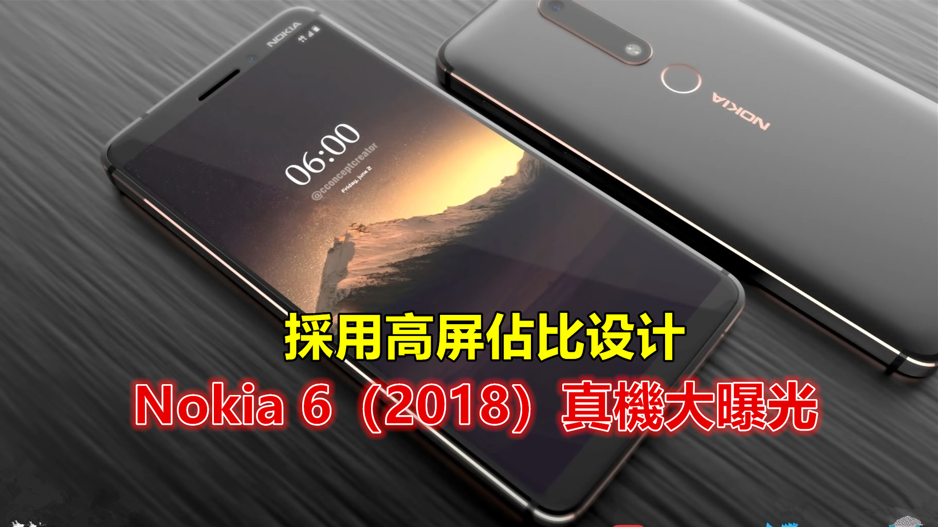 高屏佔比、背面指紋：N​​okia 6（2018）真機大曝光（更新：體積、屏幕與電量大小揭曉）