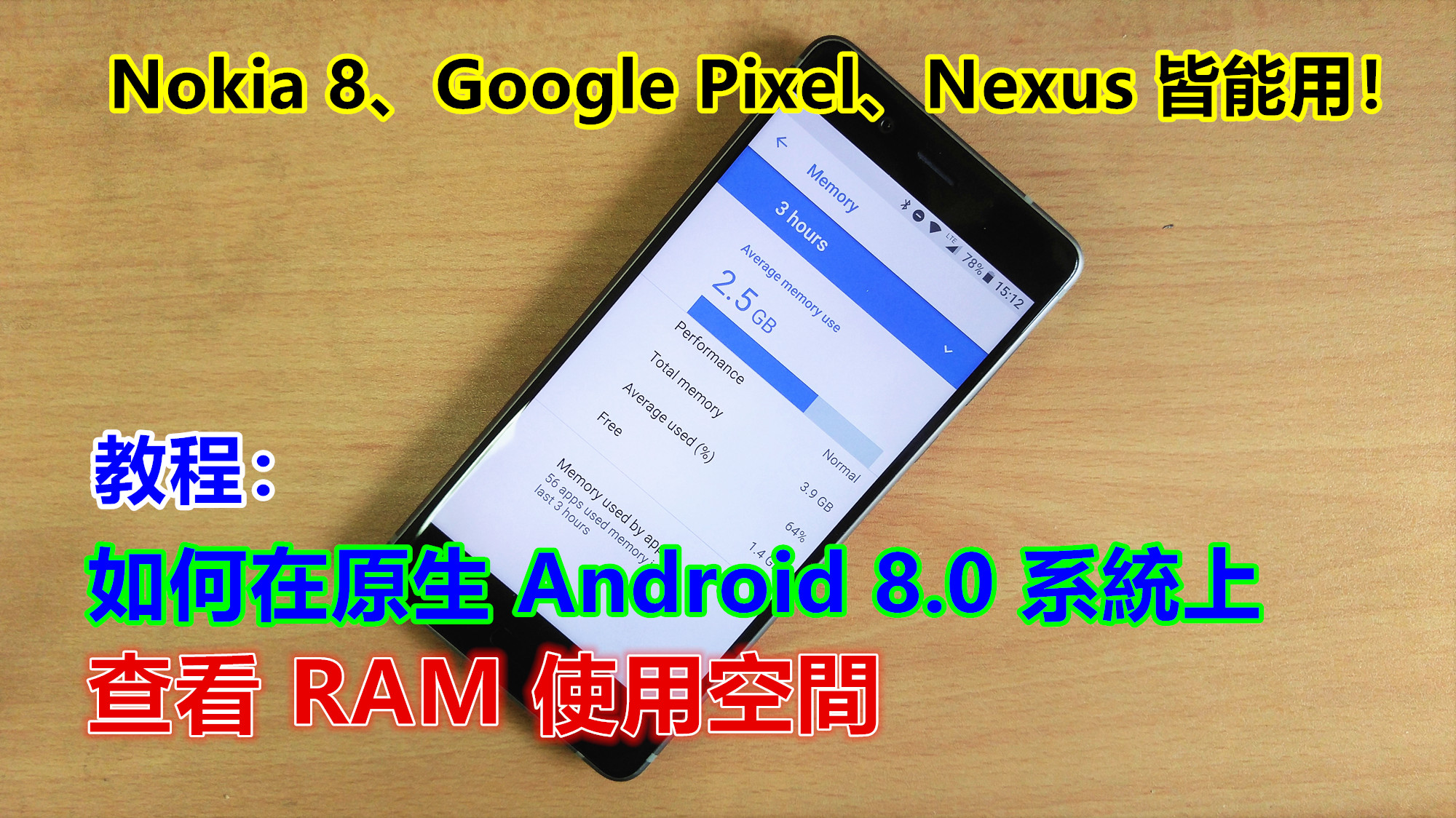 教程：如何在原生 Android 8.0 系統上查看 RAM 使用空間；這方法 Nokia 8、Google Pixel、Nexus 皆能用！