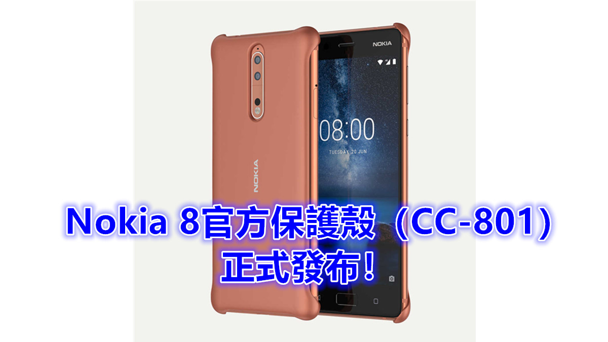 簡約好看：Nokia 8官方保護殼（CC-801）正式發布；共有銅，藍，黑色款式！