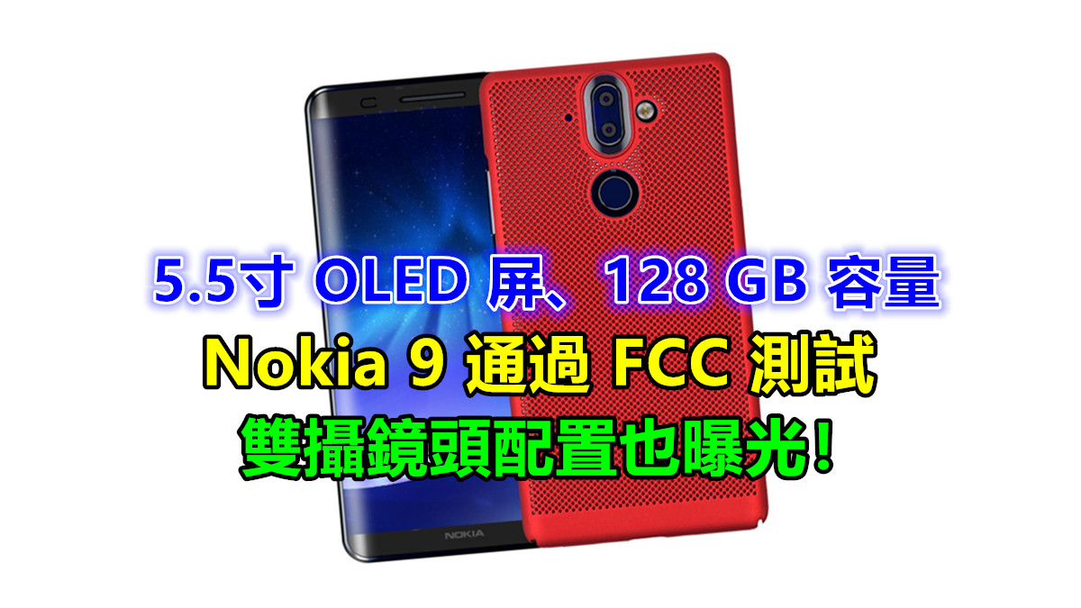 5.5寸 OLED 屏、128 GB 容量：Nokia 9 通過 FCC 測試；雙攝鏡頭配置也曝光！