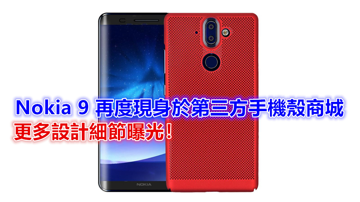 外殼率先賣：Nokia 9 再度現身於第三方手機殼商城；更多設計細節曝光！