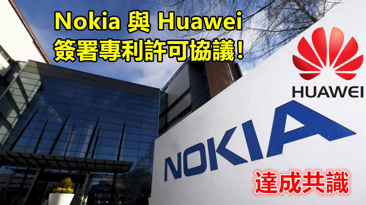 達成共識：Nokia 與 Huawei 簽署專利許可協議；下季盈利看漲！